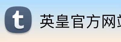 英皇官方网站 Logo